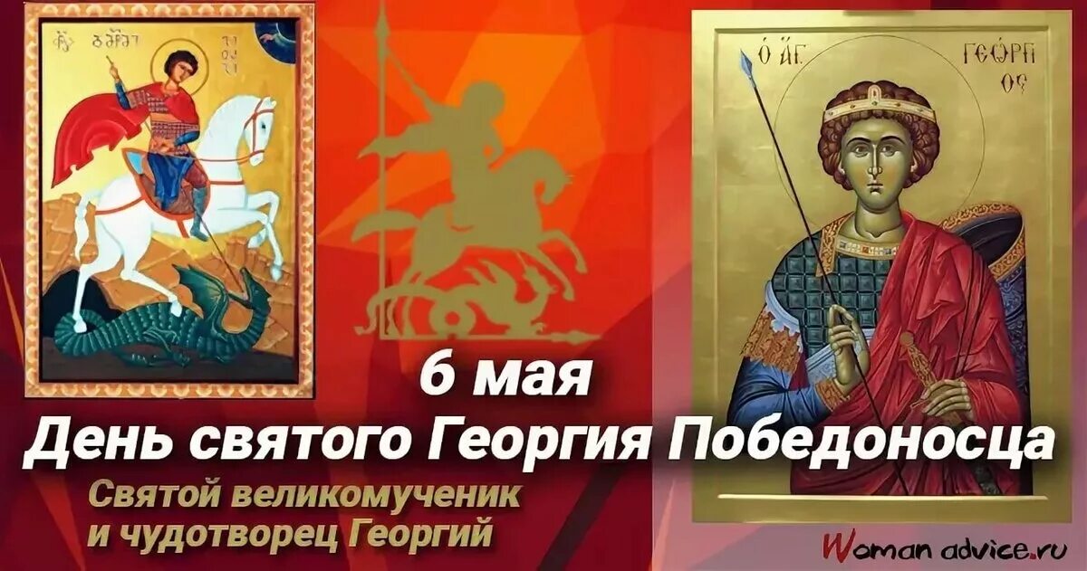 6 Мая праздник православный Георгия Победоносца. Даты св