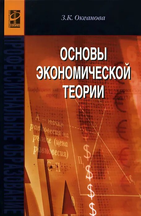 Книга основы экономики. Основы экономической теории. Основы экономики книга. Основы экономической теории книга. Океанова з.к. "экономика".