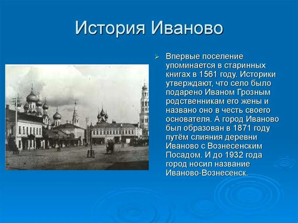 Описание города иванова. Основатель Иваново золотое кольцо России. Рассказ о городе Иванове. Иваново город история основания. Иваново год основания и основатель.