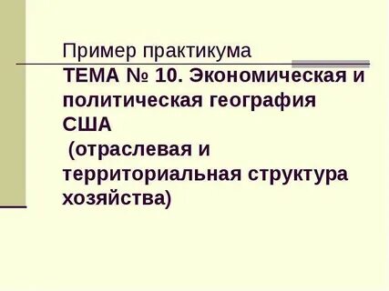 Особенности территориальной структуры канады