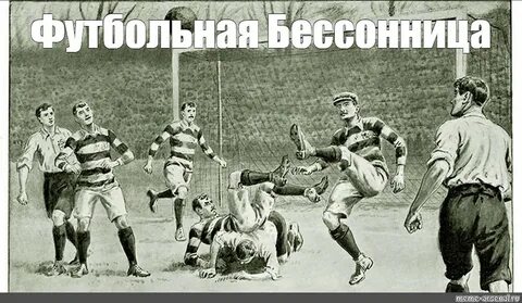 Рождение футбола