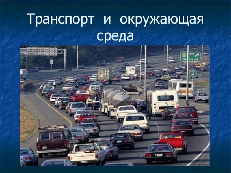 Влияние транспорта на окружающую среду. Влияние транспорта на окружающую. Влияние автотранспорта на окружающую среду. Отрицательное влияние транспорта на природу.