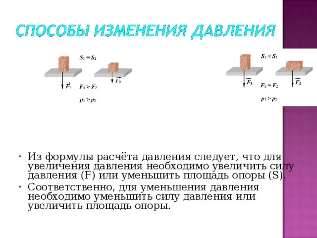 В каком изменяется давления