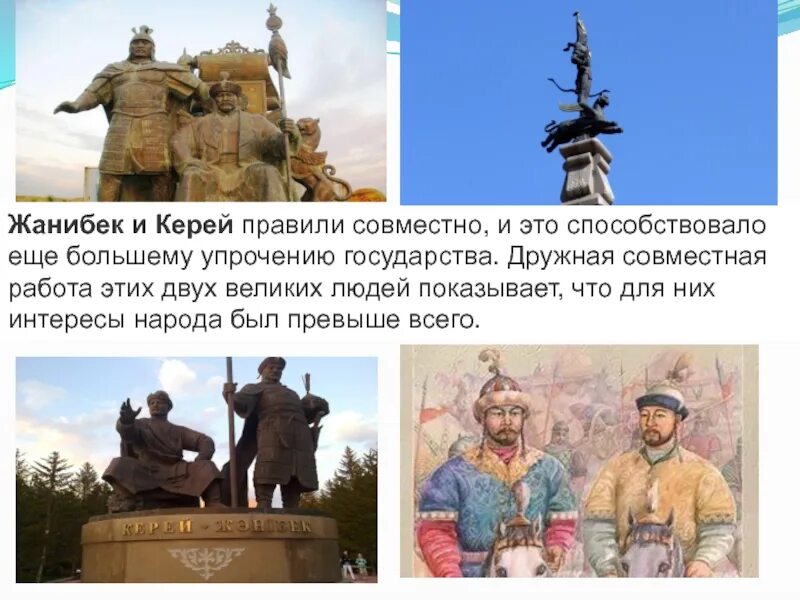 Керей жанибек 22. Керей хан жанибек хан. керей и жанибек. керей и жанибек основатели казахского ханства.