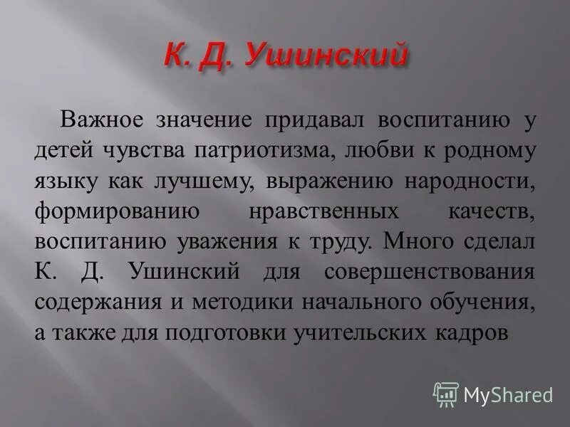 цели преподавания отечественного языка. методика и развития речи детей ушинского. высказывания ушинского о русском языке. ушинский обучение родному языку. константин дмитриевич ушинский (1824 - 1871).