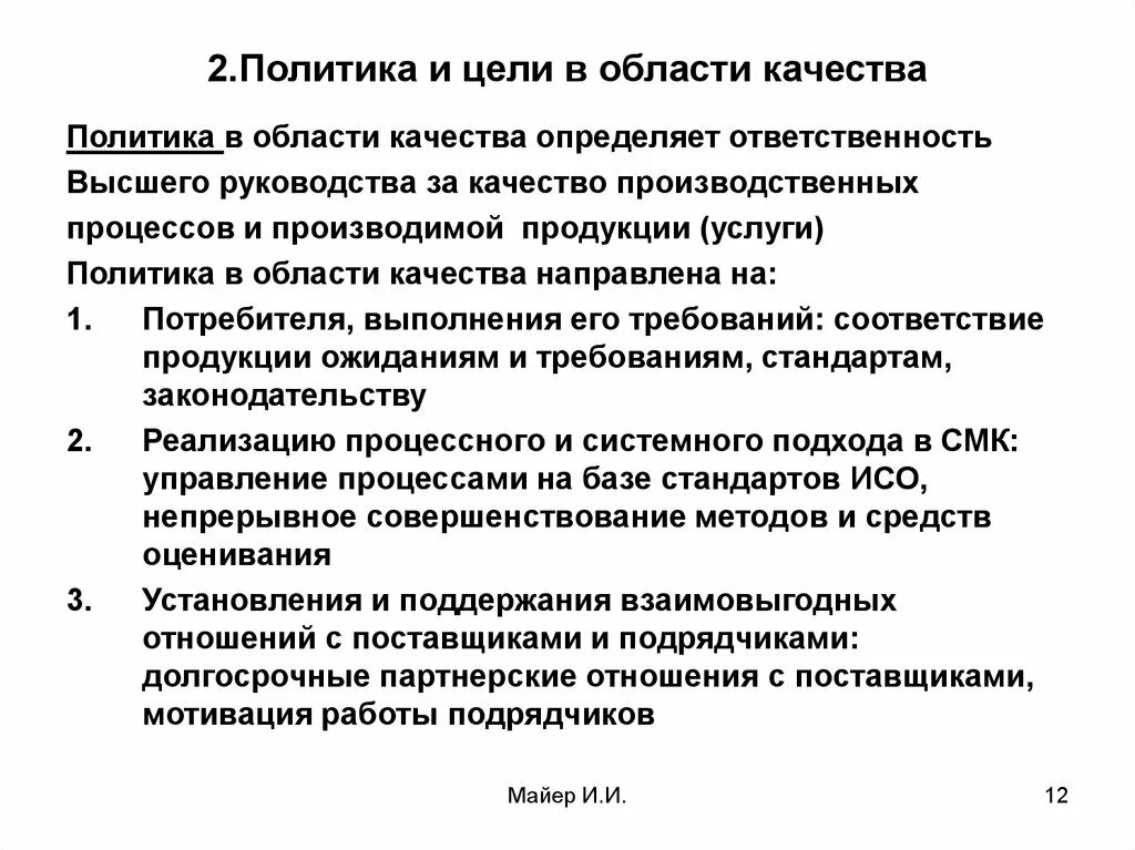 Политика в области производства. Цель политики в области качества. Цели в области качества. Цели в области качества СМК. Принципы политики в области качества.