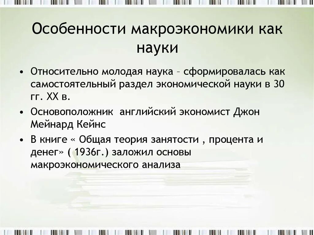 1 предмет макроэкономики как науки. Особенности макроэкономики. специфика макроэкономики. признаки макроэкономики. особенности предмета макроэкономики.