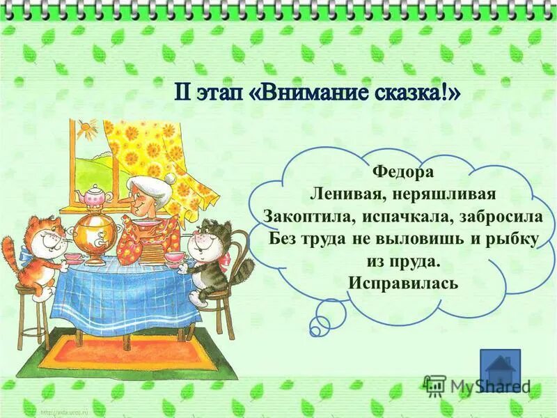 стали жить поживать и добра наживать какая сказка. какой мы видим федору в конце сказки. какой мы видим федору в конце сказки. и видят за ними из темного бора идет ковыляет федора. какой мы видим федору в конце сказки.