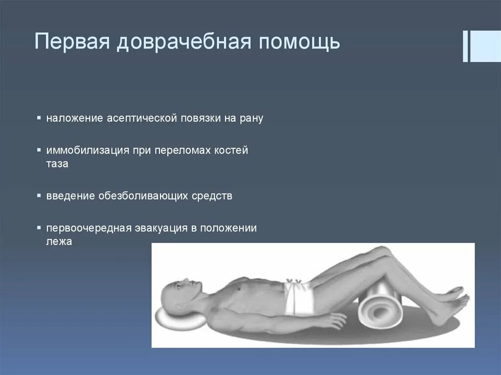 Травмы таза оказание первой помощи. Иммобилизация при травме костей таза. травма мочевого пузыря первая помощь. первая помощь при травме мочевого пузыря. неотложная помощь при повреждении мочевого пузыря.