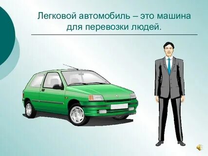 Транспорт легковой автомобиль