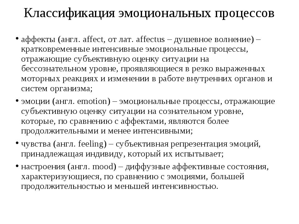 Эмоциональные состояния функции. Классификация эмоциональных процессов. Общая характеристика эмоциональных процессов. Эмоциональные процессы и управление эмоциями. Виды эмоциональных процессов и состояний.