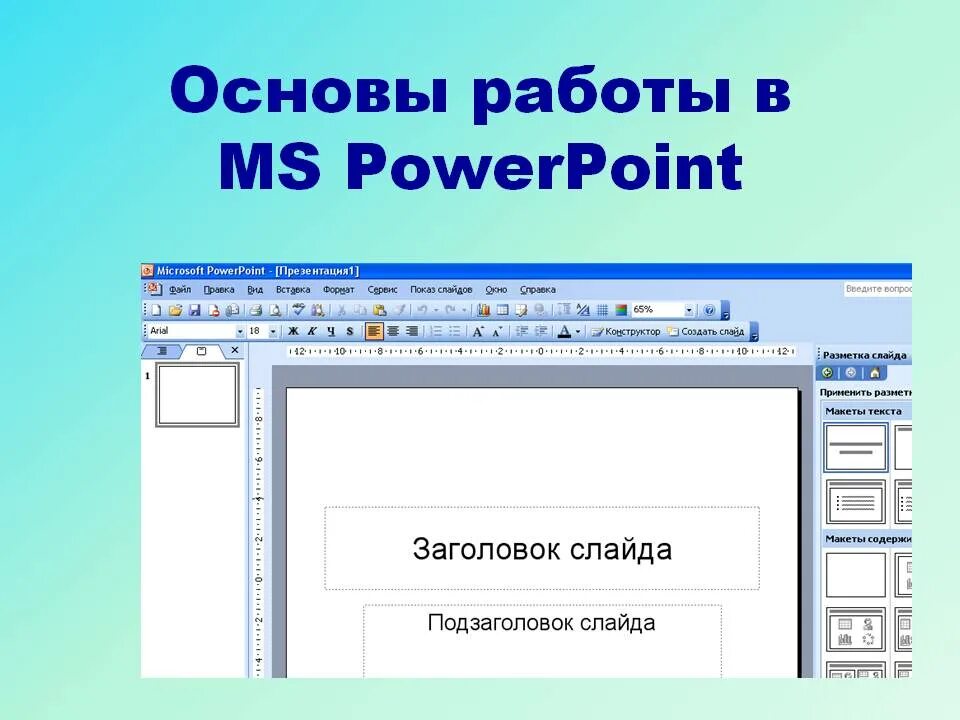 Работа в программе powerpoint