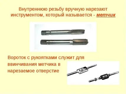 Наружные и внутренние резьбы инструмент