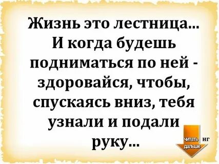 Когда ты будешь подниматься