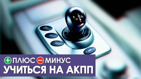 Плюсы и минусы автоматической коробки
