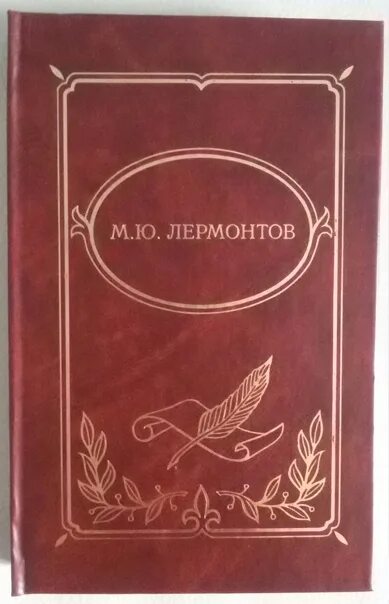 Дополните модели обложек к произведениям лермонтова 4. Дума лермонтов книга. лермонтов обложки книг. дума лермонтов обложка. обложки для книги. ю. лермонтова.