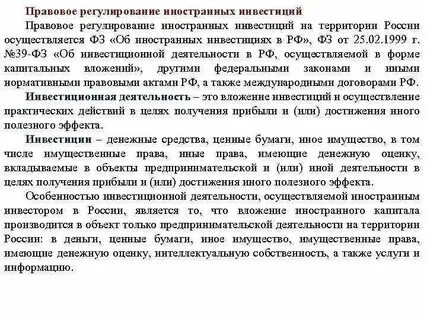 Регулирование иностранных инвестиций
