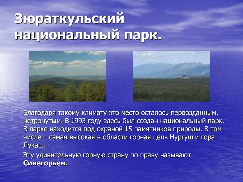 Почему урал называют опорный край. Урал опорный край державы. Урал опорный край державы презентация. Зюраткульский национальный парк. Голубое ожерелье Урала презентация.