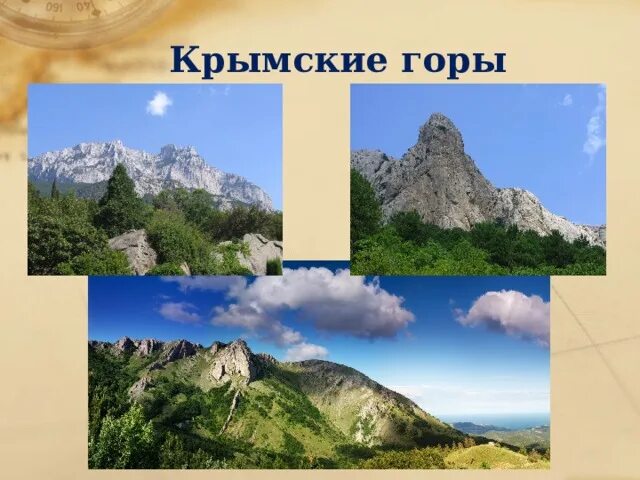Особенности крымского рельефа. Особенности крымского рельефа
