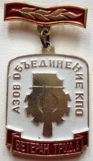 Ветеран труда объединения