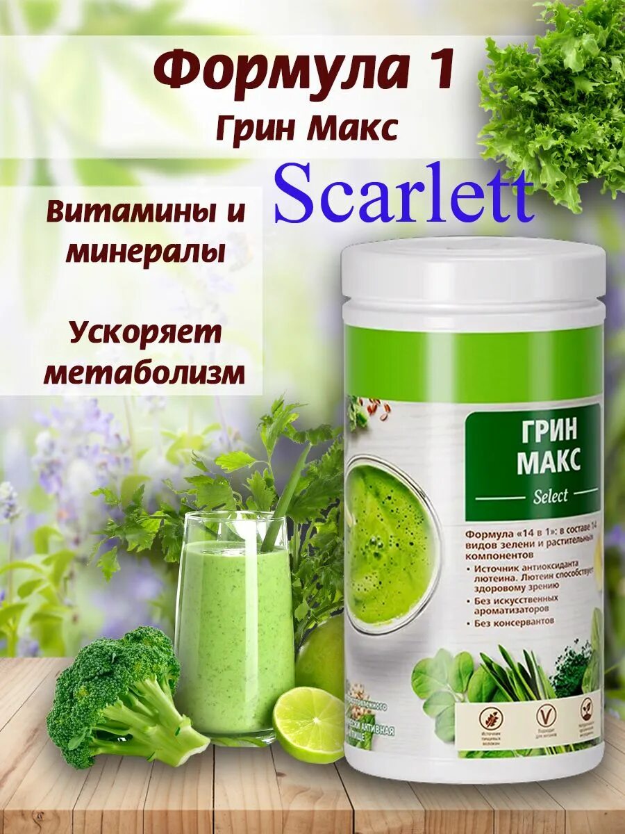 Гринмакс в гербалайф. Гринмакс в гербалайф