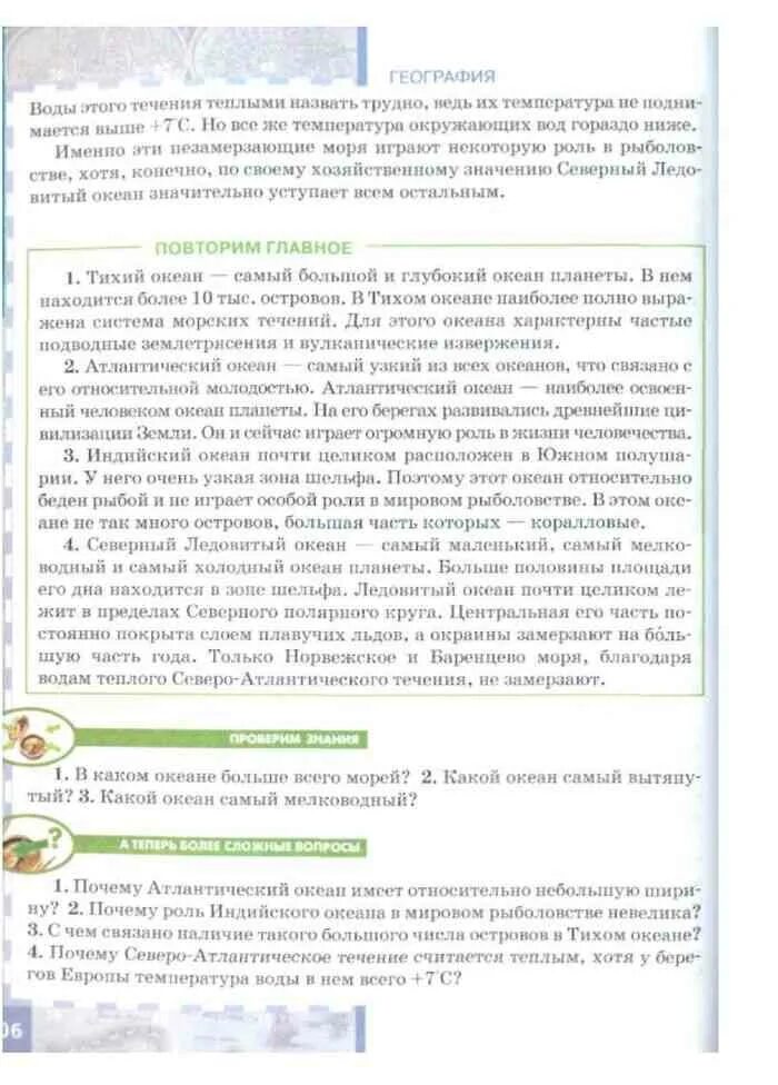 Учебник по географии 7 класс. География 7 класс повторим главное. Впрочем по географии 7 класс