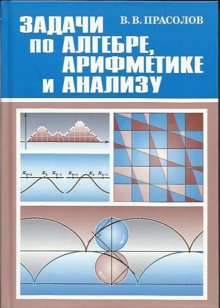 Прасолов задачи по планиметрии. Задачи по алгебре, арифметике и анализу. прасолов задачи по алгебре арифметике и анализу. прасолов задачи по алгебре. прасолов алгебра арифметика анализ.