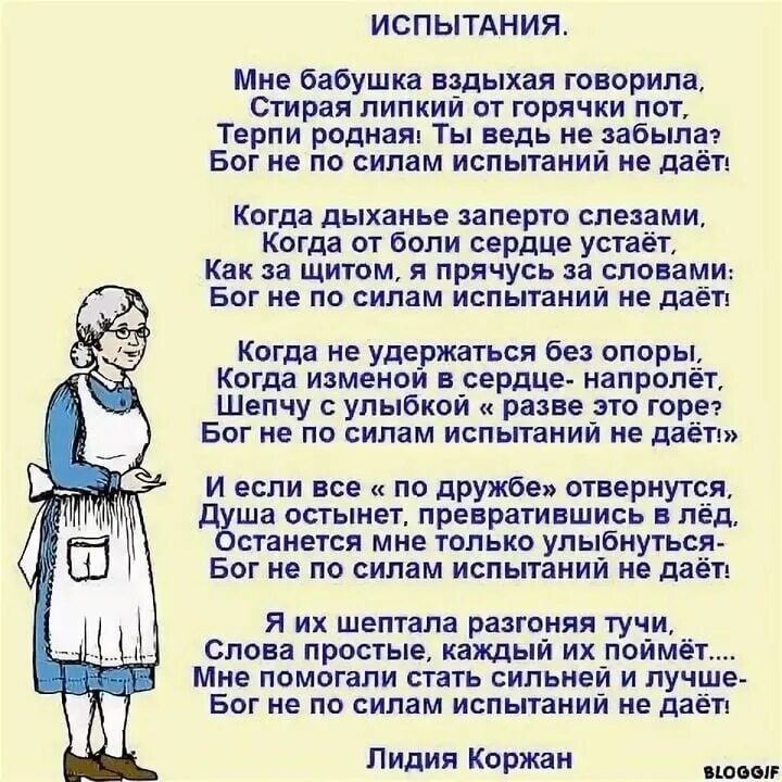 Говорю я бабушке вызови врача. Бог не по силам испытаний не дает стих. Господь даёт по силам испытания. Бог даёт испытания по силам цитаты. Стихи про испытания.