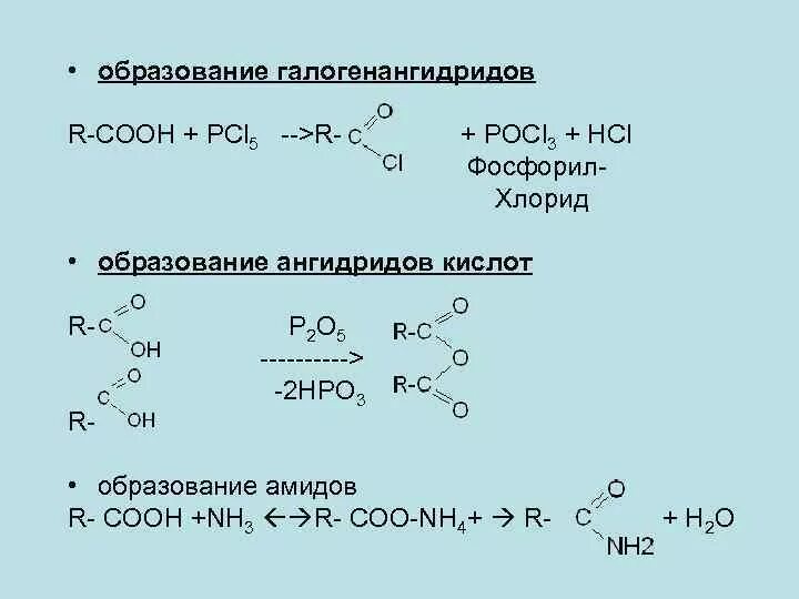 Pcl5 hcl. Акриловая кислота pcl5. Амид+pcl5. Образования галогенангидрида карбоновой кислоты. Образование галаген ангедрида.