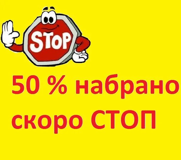 Стоп следующая. Скоро стоп. половина минималки собрана. 50 набрано скоро стоп. скоро стоп заказов.