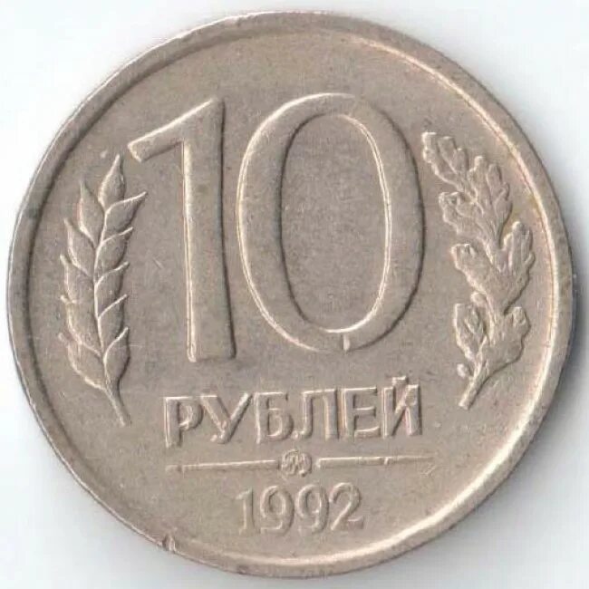 Рубль 1992 года