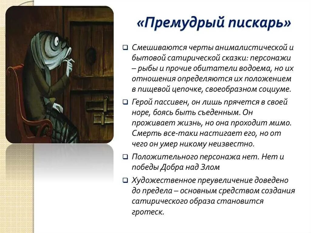 Сказки щедрина краткое содержание. Сказка Премудрый пискарь Салтыков Щедрин. Анализ сказки Салтыкова Щедрина Премудрый пескарь. Премудрый пескарь или пискарь. Герои сказки Премудрый пескарь Салтыкова Щедрина.