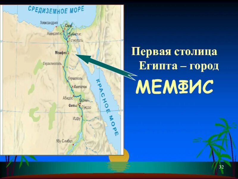 Где находится мемфис. Мемфис и фивы на карте древнего египта. столица египта мемфис. мемфис на карте древнего египта. столицы древнего египта.
