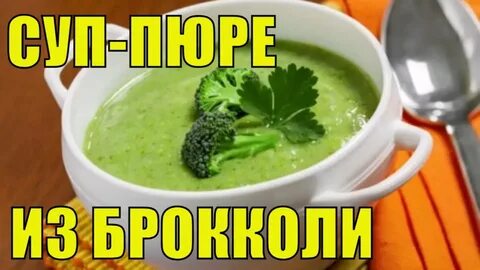 Пюре из замороженного брокколи
