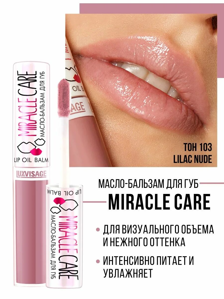 Care miracle. Масло-бальзам для губ LUXVISAGE Miracle Care. LUXVISAGE масло-бальзам для губ Miracle Care, тон 103. LUXVISAGE масло для губ Miracle Cure. Масло-бальзам д/губ Miracle Care 102.