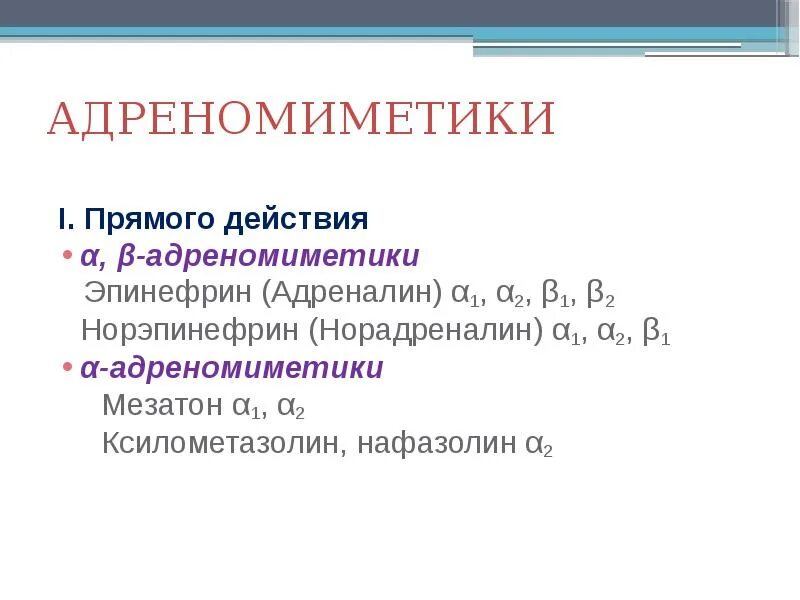 Адреномиметики прямого действия. Норэпинефрин адреномиметик. Адреномиметики фармакологические эффекты. Адреномиметики прямого действия препараты. Адреналин мезатон