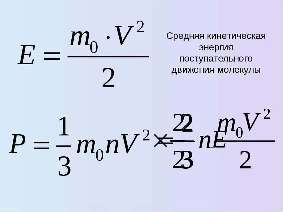 Кинетическая энергия поступательного движения молекул формула. Средняя кинетическая энергия поступательного движения. Средняя кинетическая энергия молекул газа через скорость. Формула средней кинетической энергии молекул газа.