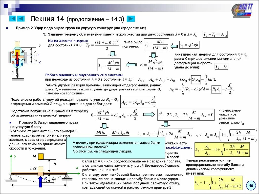 Динамический коэффициент при вертикальном ударе. Коэффициент динамичности при ударе сопромат. Формула удара сопромат. Динамический коэффициент при горизонтальном ударе сопромат.