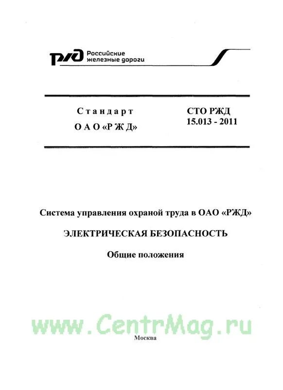 Сто ржд 16.004 2025. Сто ржд. суот оао ржд. система управления охраной труда в оао ржд. сто ржд 15.013-2025 система управления охраной труда в оао ржд.