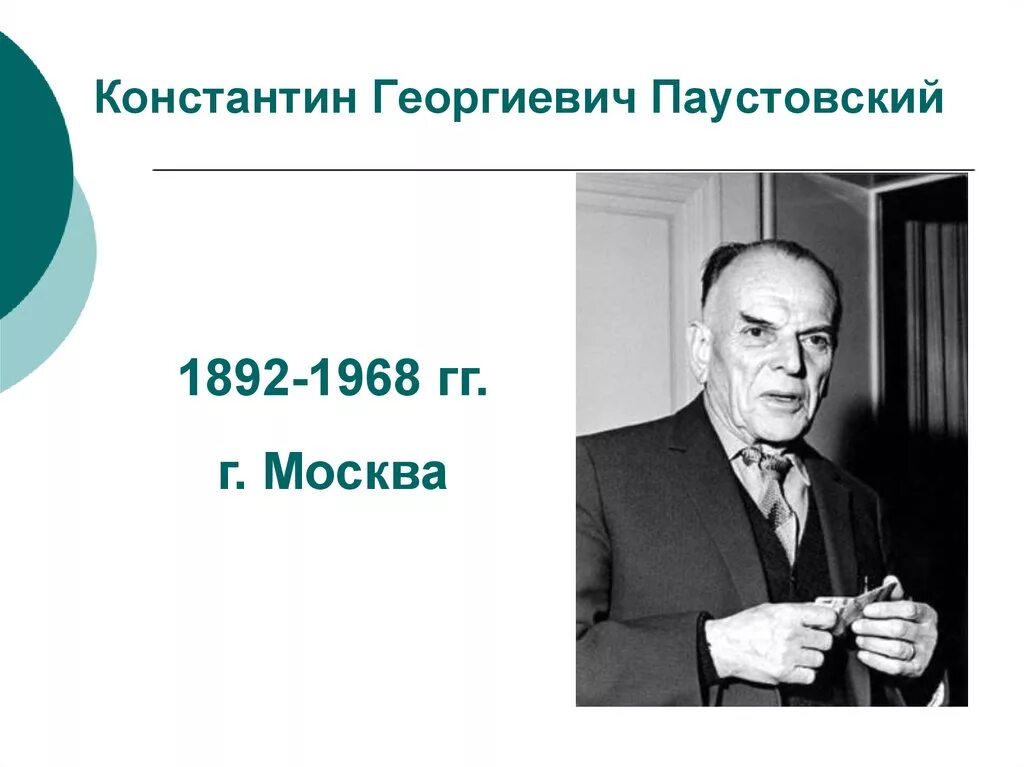 Константина георгиевича паустовского 1892 1968. К Г Паустовский. Паустовский портрет.