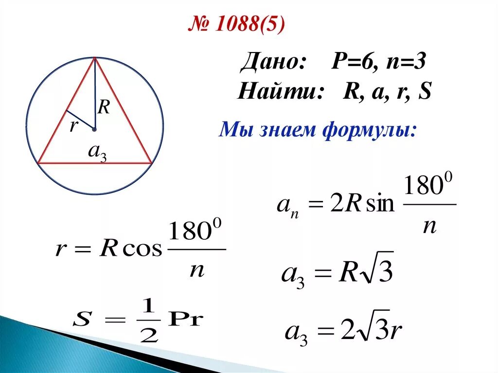 Формула большого r. Дано p = 6 n=3. Дано p 6 n 3 найти r a r s. Как найти r и r геометрия. Формула r в геометрии.