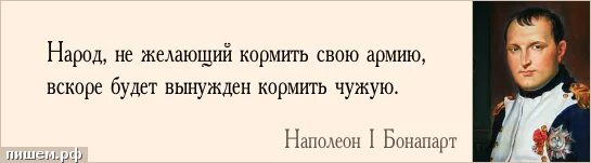 Вторым желающим был. Не хочешь кормить свою армию будешь кормить чужую кто сказал. Кормить свою армию чужую. Народ который не кормит свою армию будет кормить чужую. Кто не кормит свою армию.