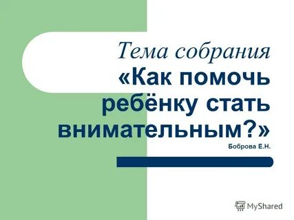 Как стать внимательным