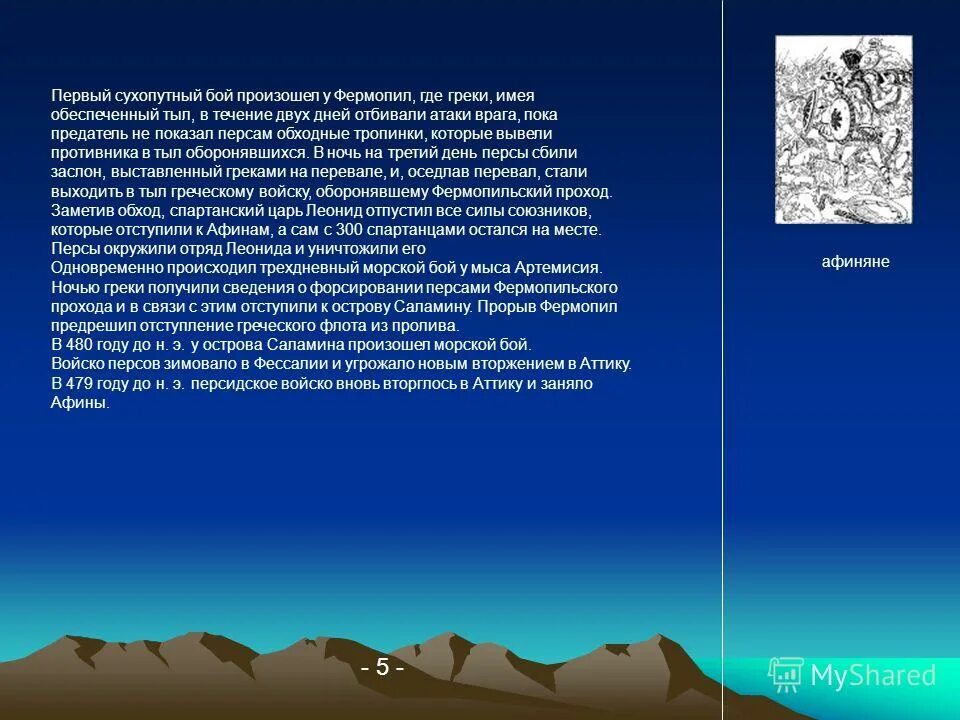 Поступок местного жителя показавшего персам. Поступок местного жителя показавшего персам. Кроссворд по древней спарте. Решение кроссворда по истории 5 класс. Горная тропа по которой персы обошли греков.