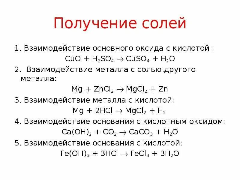 Оксиды основные кислоты соли h2so4. Взаимодействие основных оксидов с сол. Взаимодействие с солями. Взаимодействие основных оксидов с солями. Взаимодействие кислот с оксидами металлов.