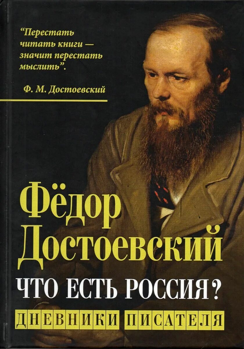 Дневника писателя ф м достоевского. Достоевский книги. Фёдор Достоевский книги. Дневник писателя фёдор Михайлович Достоевский книга.