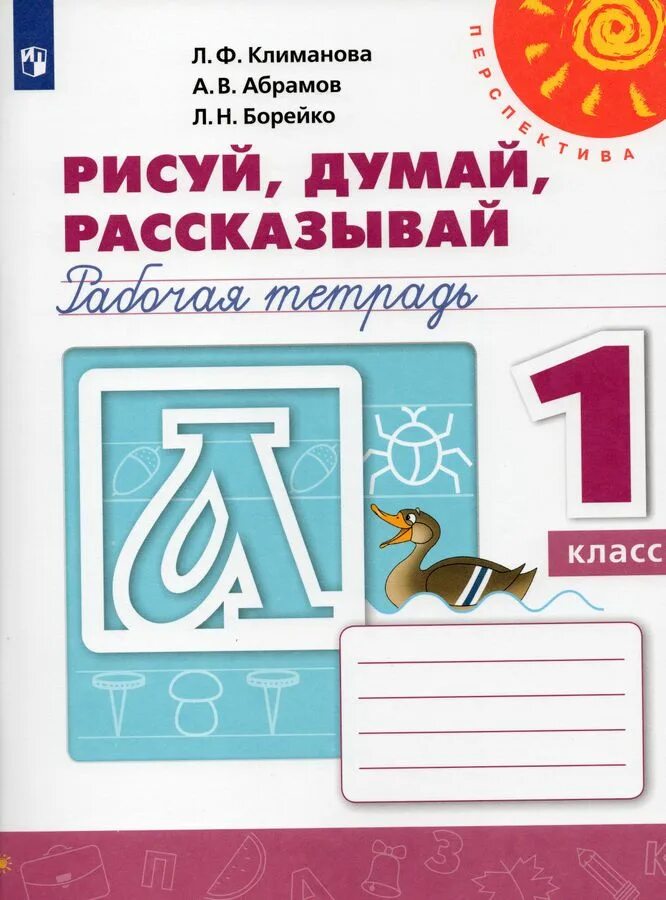 Рабочая тетрадь рисуй думай рассказывай 1 класс перспектива. Думай рисуй рассказывай перспектива 1 класс 1. Перспектива рабочие тетради 1 класс рисуй думай. Рисуй думай рассказывай рабочая тетрадь. Пишу красиво климанова абрамов