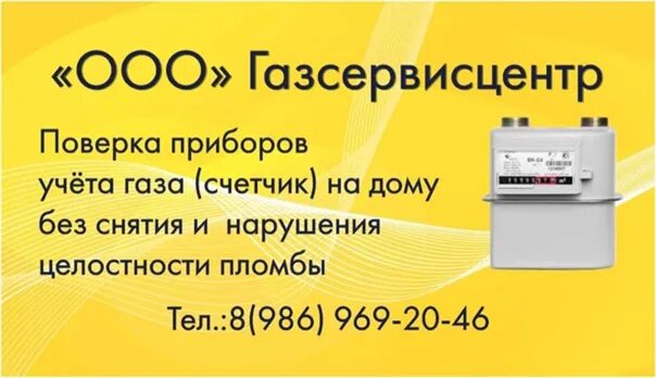 Газовая служба пенза. ООО ГАЗСЕРВИСЦЕНТР. Поверка газового счетчика. ГАЗСЕРВИСЦЕНТР Уфа. Поверка счетчиков газа.