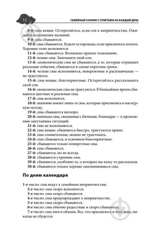 Сбываются ли с воскресенья на понедельник. Сонник по числам. Сонник по дням и числам. Сонник по числам месяца. Снится парень по числам.