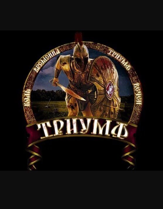 Триумф надпись. Триумф палас сталинская высотка. Древний рим триумф императора. Высотка чапаевский переулок. Триумф это простыми.